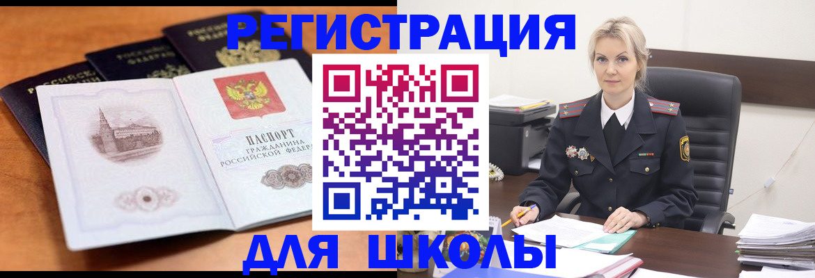 прописка для школы в Кургане